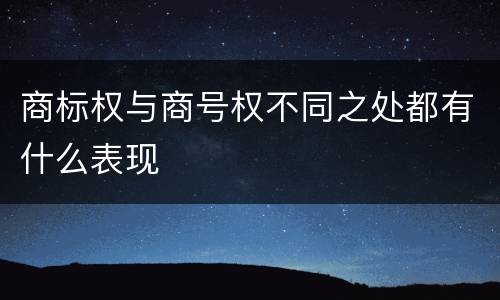 商标权与商号权不同之处都有什么表现