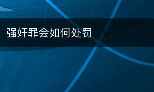 强奸罪会如何处罚