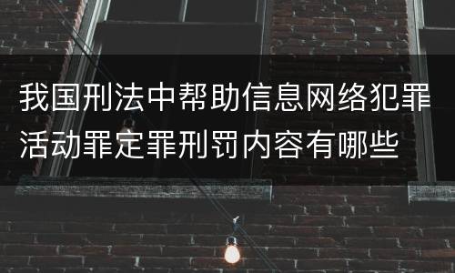 我国刑法中帮助信息网络犯罪活动罪定罪刑罚内容有哪些
