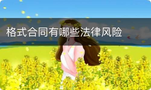格式合同有哪些法律风险