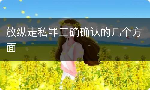 放纵走私罪正确确认的几个方面