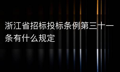 浙江省招标投标条例第三十一条有什么规定