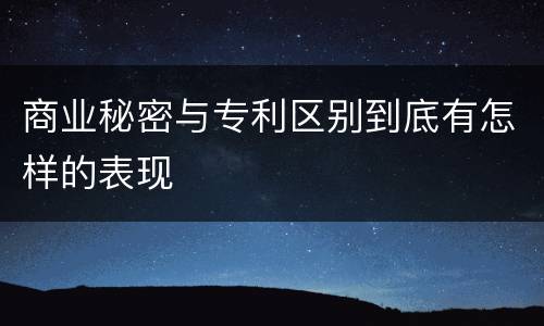 商业秘密与专利区别到底有怎样的表现