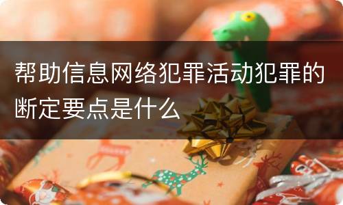 帮助信息网络犯罪活动犯罪的断定要点是什么