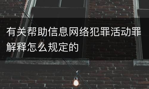 有关帮助信息网络犯罪活动罪解释怎么规定的