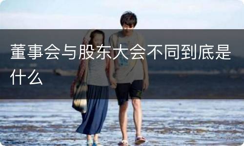 董事会与股东大会不同到底是什么