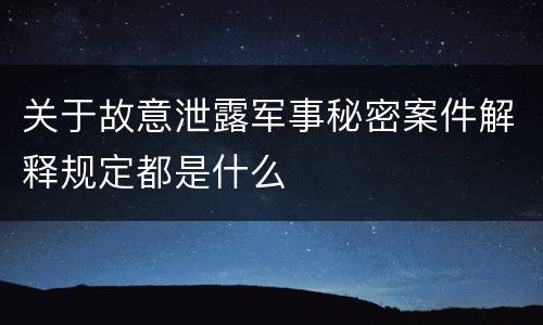关于故意泄露军事秘密案件解释规定都是什么