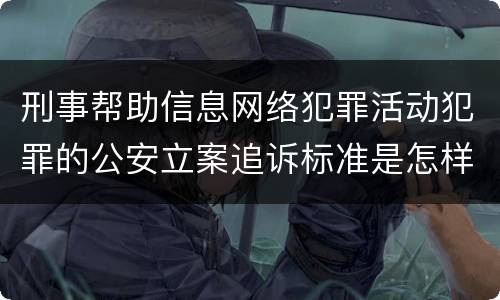 刑事帮助信息网络犯罪活动犯罪的公安立案追诉标准是怎样的