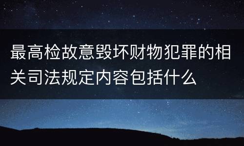 最高检故意毁坏财物犯罪的相关司法规定内容包括什么