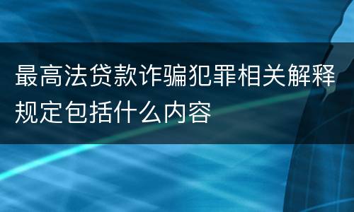 最高法贷款诈骗犯罪相关解释规定包括什么内容