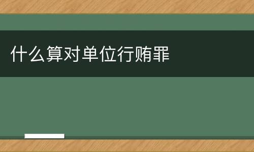 什么算对单位行贿罪