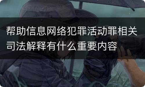 帮助信息网络犯罪活动罪相关司法解释有什么重要内容