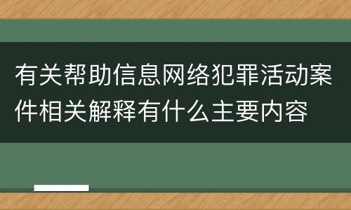 有关帮助信息网络犯罪活动案件相关解释有什么主要内容