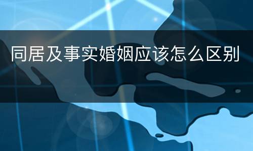 同居及事实婚姻应该怎么区别