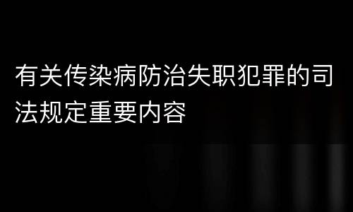 有关传染病防治失职犯罪的司法规定重要内容