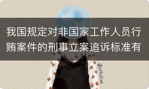 我国规定对非国家工作人员行贿案件的刑事立案追诉标准有哪些规定