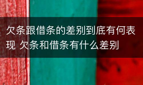 欠条跟借条的差别到底有何表现 欠条和借条有什么差别