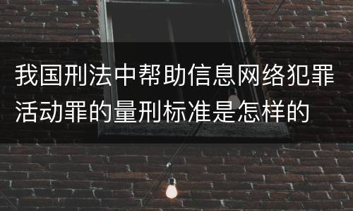 我国刑法中帮助信息网络犯罪活动罪的量刑标准是怎样的