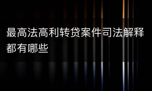 最高法高利转贷案件司法解释都有哪些