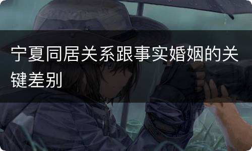宁夏同居关系跟事实婚姻的关键差别