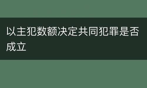 以主犯数额决定共同犯罪是否成立