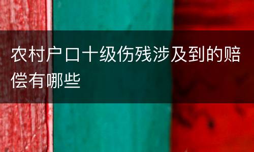 农村户口十级伤残涉及到的赔偿有哪些