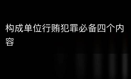 构成单位行贿犯罪必备四个内容