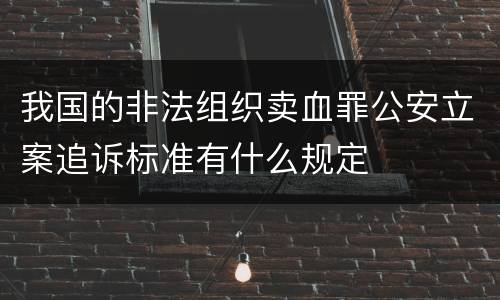 我国的非法组织卖血罪公安立案追诉标准有什么规定