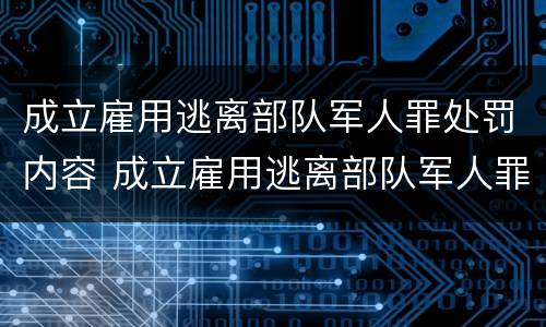 成立雇用逃离部队军人罪处罚内容 成立雇用逃离部队军人罪处罚内容有哪些