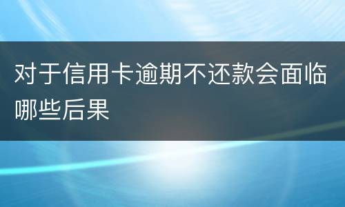 对于信用卡逾期不还款会面临哪些后果