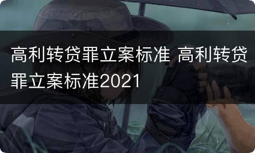 高利转贷罪立案标准 高利转贷罪立案标准2021