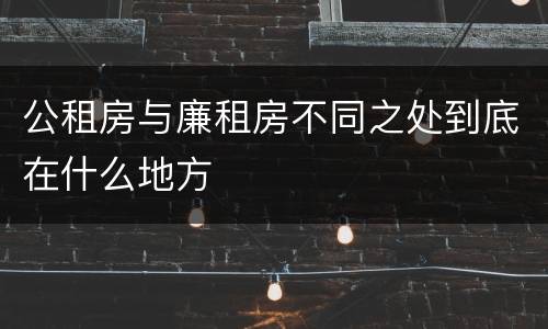 公租房与廉租房不同之处到底在什么地方