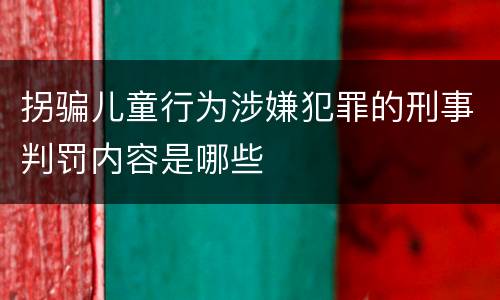 拐骗儿童行为涉嫌犯罪的刑事判罚内容是哪些