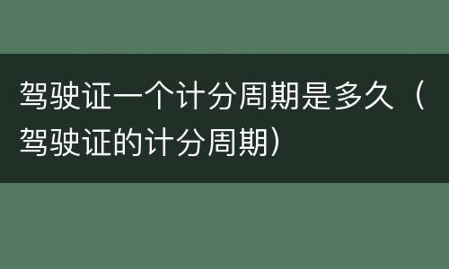 驾驶证一个计分周期是多久（驾驶证的计分周期）