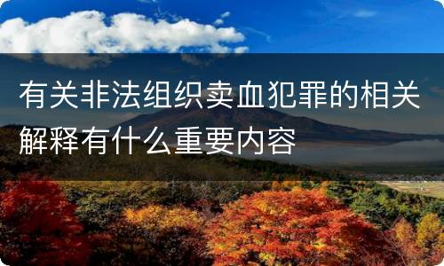 有关非法组织卖血犯罪的相关解释有什么重要内容