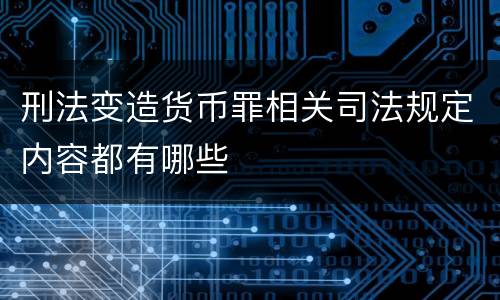 刑法变造货币罪相关司法规定内容都有哪些