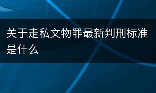 关于走私文物罪最新判刑标准是什么