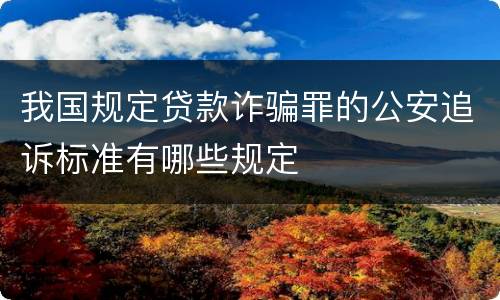 我国规定贷款诈骗罪的公安追诉标准有哪些规定