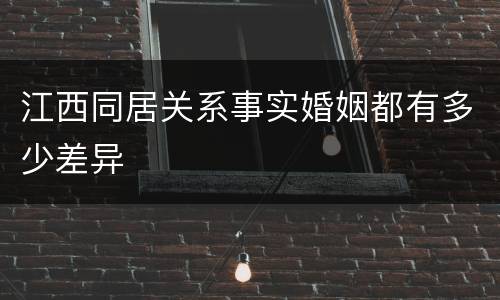 江西同居关系事实婚姻都有多少差异