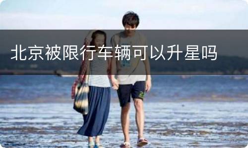 北京被限行车辆可以升星吗