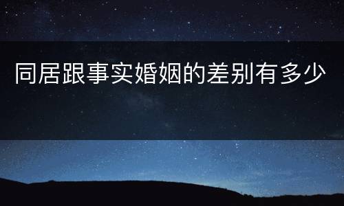 同居跟事实婚姻的差别有多少