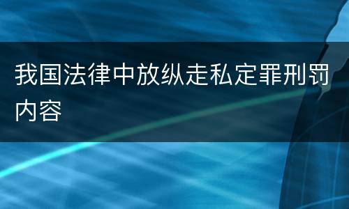 我国法律中放纵走私定罪刑罚内容