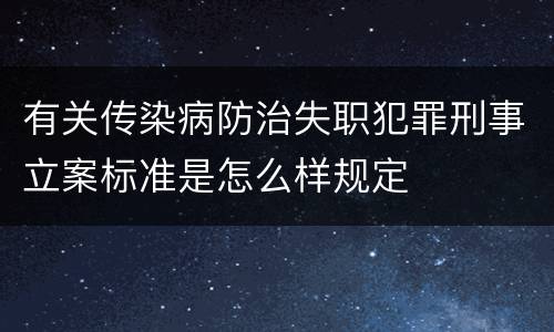 有关传染病防治失职犯罪刑事立案标准是怎么样规定