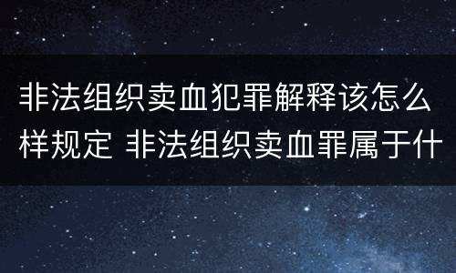 非法组织卖血犯罪解释该怎么样规定 非法组织卖血罪属于什么类别