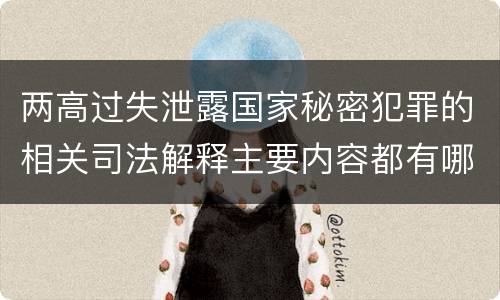 两高过失泄露国家秘密犯罪的相关司法解释主要内容都有哪些