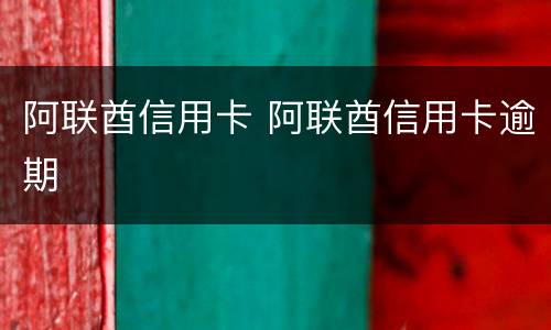 阿联酋信用卡 阿联酋信用卡逾期