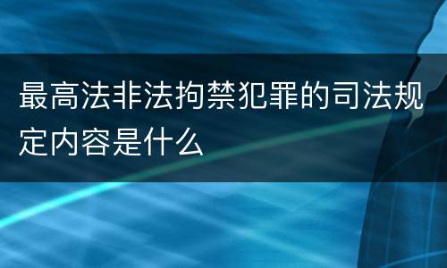 最高法非法拘禁犯罪的司法规定内容是什么