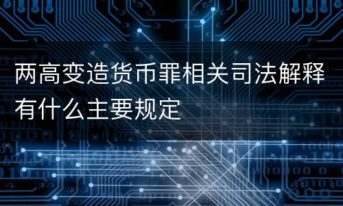 两高变造货币罪相关司法解释有什么主要规定