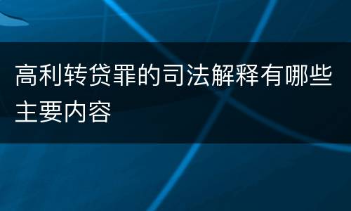 高利转贷罪的司法解释有哪些主要内容