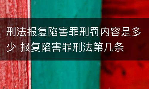 刑法报复陷害罪刑罚内容是多少 报复陷害罪刑法第几条